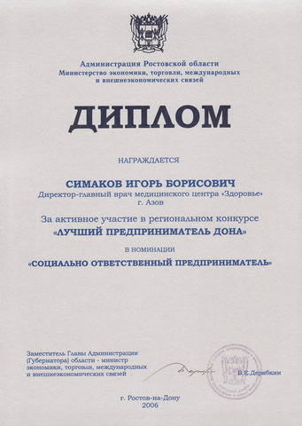 Диплом Симаков Игорь Борисович. За активное участие в региональном конкурсе "Лучший предприниматель Дона" в номинации "Социально ответственный предприниматель"