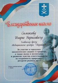 Благодарственное письмо