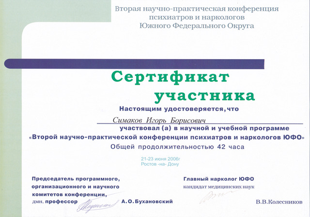 Сертифика участника Симаков Игорь Борисович. "Второй научно-практической конференции психиатров и наркологов ЮФО"