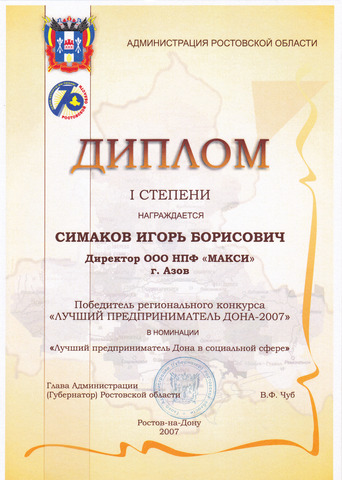 Диплом I степени Симаков Игорь Борисович. Победитель регионального конкурса "Лучший предприниматель Дона 2007" в номинации "Лучший предприниматель Дона в социальной сфере"