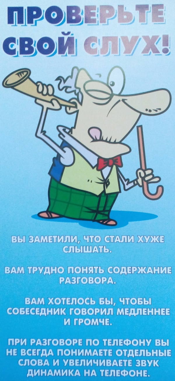 Проверьте свой слух!
