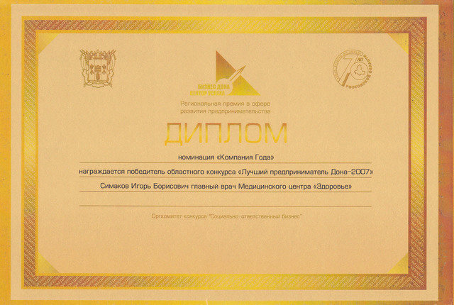 Диплом "Компания года". "Лучший предприниматель Дона - 2007".