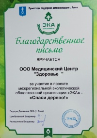 Благодарственное письмо